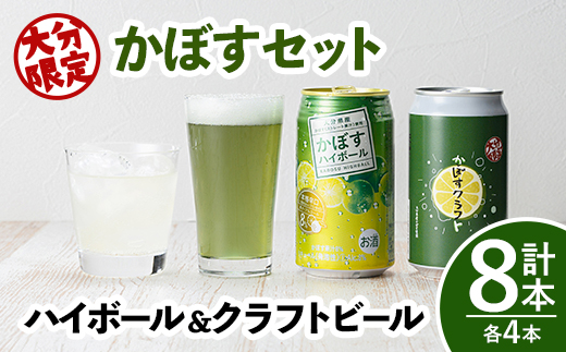 大分限定 大分かぼすセット かぼすクラフト缶/かぼすハイボール缶(合計2.76L・8本)酒 お酒 かぼす カボス ビール クラフトビール ハイボール 特産品 地域限定 大分県産【104301100】【山添産業】