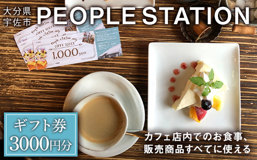 PEOPLESTATION ピープルステーション ギフト券(3,000円分・1,000円×3枚)カフェ ランチ 買い物 チケット ギフト券【104301200】【山添産業】