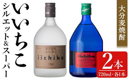 いいちこ スーパー/シルエット 25度(合計1.44L・720ml×2本)酒 お酒 むぎ焼酎 720ml 麦焼酎 いいちこ 常温 三和酒類 飲み比べ【104301400】【山添産業】