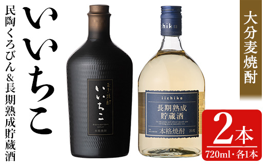 いいちこ 民陶くろびん/長期熟成貯蔵酒(合計1.44L・720ml×2本)酒 お酒 むぎ焼酎 720ml 麦焼酎 いいちこ 常温 三和酒類 飲み比べ ギフト 贈り物【104301500】【山添産業】
