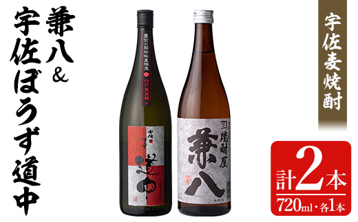 宇佐極上麦焼酎「兼八」「宇佐ぼうず道中 焙煎燻蒸譲し」セット(合計1.44L・720ml×2本)酒 お酒 むぎ焼酎 720ml 麦焼酎 アルコール 飲料 常温 数量限定 飲み比べ セット【104301600】【山添産業】