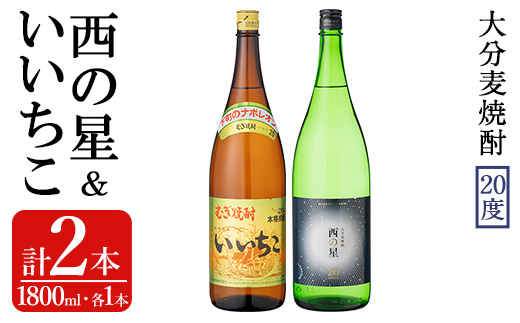 いいちこ/西の星 ビン 20度(合計3.6L・1800ml×2本)酒 お酒 むぎ焼酎 1800ml 麦焼酎 いいちこ 西の星 常温 三和酒類 飲み比べ ギフト 贈り物【104301700】【山添産業】