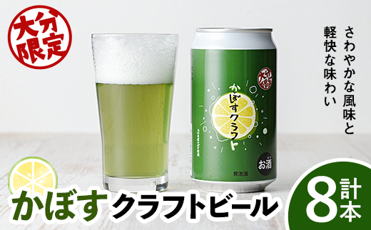 大分限定 かぼすくらふと缶(計2.8L・350ml×8本)酒 お酒 かぼす カボス ビール クラフトビール 特産品 地域限定 大分県産【104301900】【山添産業】