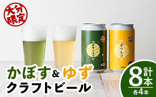 大分限定 かぼすクラフト缶/ゆずクラフト缶 飲み比べセット(合計2.8L・8本)酒 お酒 かぼす カボス ゆず 柚子 ビール クラフトビール 特産品 飲み比べ 大分県産【104302300】【山添産業】
