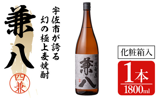 宇佐極上麦焼酎 兼八 専用カートン(化粧箱)入り(1.8L)酒 お酒 むぎ焼酎 麦焼酎 1800mlアルコール 飲料 常温【104302500】【山添産業】