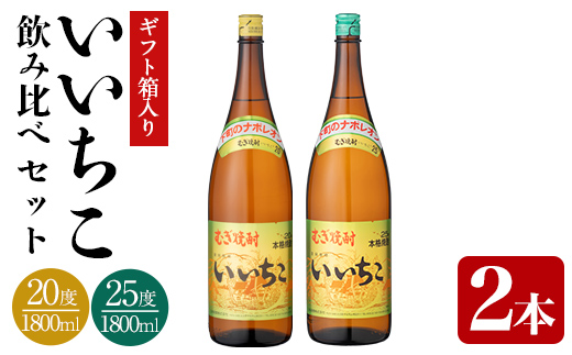 いいちこ ビン 20度/25度(合計3.6L・1.8L×2本)酒 お酒 むぎ焼酎 1800ml 麦焼酎 いいちこ 常温 三和酒類 飲み比べ ギフト 贈り物【104302700】【山添産業】