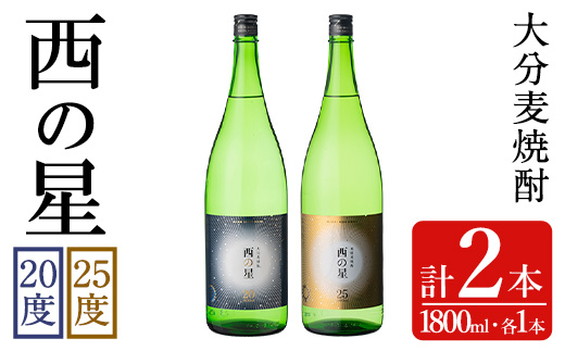 西の星 ビン 20度/25度(合計3.6L・1.8L×2本)酒 お酒 むぎ焼酎 1800ml 麦焼酎 西の星 常温 三和酒類 飲み比べ ギフト 贈り物【104302800】【山添産業】