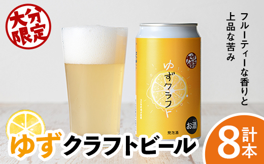 大分限定 ゆずクラフト缶セット(計2.8L・350ml×8本)酒 お酒 ゆず 柚子 ビール クラフトビール 大分県産【104302900】【山添産業】