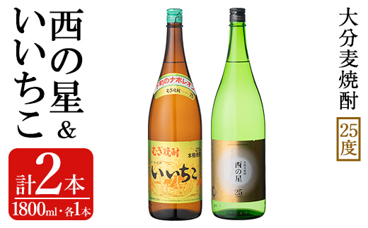 いいちこ/西の星 ビン(合計3.6L・1.8L×2本)酒 お酒 むぎ焼酎 1800ml 麦焼酎 いいちこ 西の星 常温 三和酒類 飲み比べ ギフト 贈り物【104303000】【山添産業】