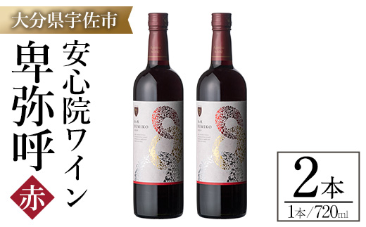 安心院ワイン 卑弥呼 赤(計1.44L・720ml×2本)酒 お酒 ワイン 赤ワイン アルコール 飲料 ぶどう 葡萄 ギフト 贈り物【104303100】【山添産業】