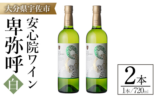 安心院ワイン 卑弥呼 白(計1.44L・720ml×2本)酒 お酒 ワイン 白ワイン アルコール 飲料 ぶどう 葡萄 ギフト 贈り物【104303200】【山添産業】