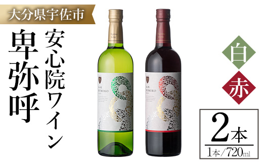 安心院ワイン 卑弥呼 赤/白(合計1.44L・720ml×2本)酒 お酒 ワイン 赤ワイン 白ワイン アルコール 飲料 ぶどう 葡萄 ギフト 贈り物【104303300】【山添産業】