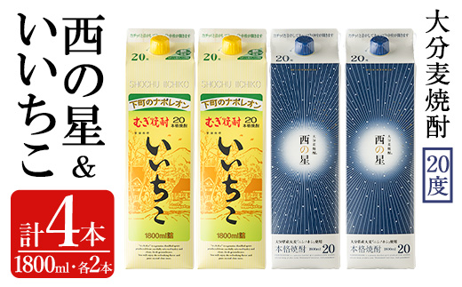 いいちこ/西の星 パック 20度(合計7.2L・1.8L×4本)酒 お酒 むぎ焼酎 1800ml 麦焼酎 いいちこ 西の星 常温 三和酒類 飲み比べ 紙パック【104303700】【山添産業】
