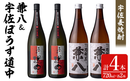 宇佐麦焼酎「兼八」「宇佐ぼうず道中」極上セット(合計2.88L・720ml×4本)酒 お酒 むぎ焼酎 720ml 麦焼酎 アルコール 飲料 常温 数量限定 飲み比べ セット【104303900】【山添産業】