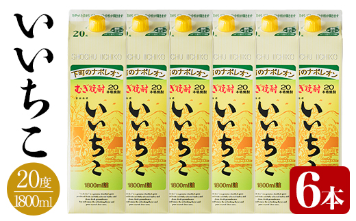 いいちこ パック 20度(計10.8L・1.8L×6本)酒 お酒 むぎ焼酎 1800ml 麦焼酎 いいちこ 常温 三和酒類 紙パック【104304000】【山添産業】