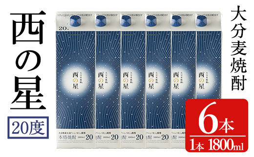 西の星 パック 20度(計10.8L・1.8L×6本)酒 お酒 むぎ焼酎 1800ml 麦焼酎 西の星 常温 三和酒類 紙パック【104304100】【山添産業】