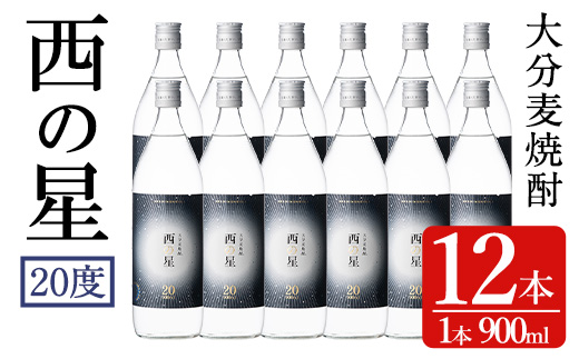 西の星 ビン 20度セット(計10.8L・900ml×12本)酒 お酒 むぎ焼酎 1800ml 麦焼酎 西の星 常温 三和酒類 セット【104304300】【山添産業】