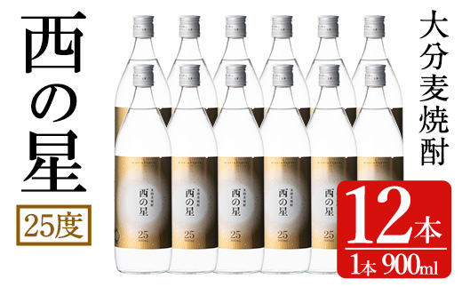西の星 ビン セット(計10.8L・900ml×12本)酒 お酒 むぎ焼酎 900ml 麦焼酎 西の星 常温 三和酒類 セット【104304600】【山添産業】