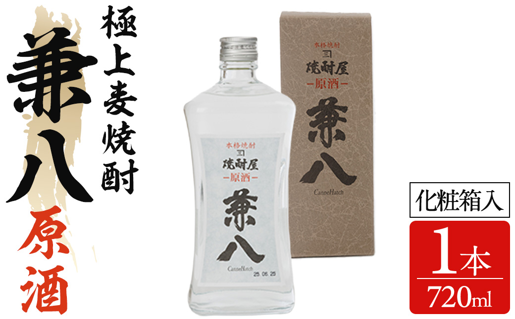 兼八 原酒 42度(720ml) 酒 お酒 むぎ焼酎 麦焼酎 アルコール 飲料 常温【104305100】【山添産業】