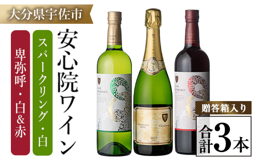 安心院ワイン スパークリングワイン白(750ml)/安心院ワイン卑弥呼 赤/白(720ml 各1本)(合計3本) 酒 お酒 ワイン 赤ワイン 白ワイン アルコール 飲料 ぶどう 葡萄 ギフト 贈り物【104305200】【山添産業】