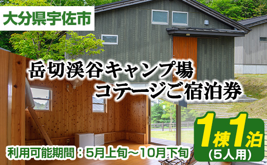 岳切渓谷キャンプ場 ご宿泊券(コテージ5人用・1棟1泊)アウトドア 体験 キャンプ チケット 旅行 宿泊【104800200】【宇佐市役所院内支所産業建設課】