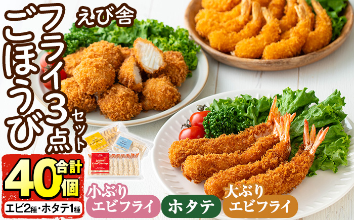 えび舎ごほうびセット(合計40個・3種)海老 えび エビフライ 帆立 ホタテ ほたてフライ 簡単 お弁当 おかず おつまみ 揚げるだけ セット【104900100】【浜繁水産】