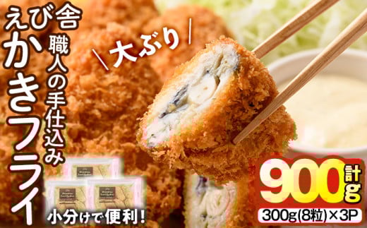 えび舎 かきフライ (計900g・300g(8粒)×3P) カキフライ 牡蠣 簡単 お弁当 おかず 惣菜 おつまみ 揚げるだけ 小分け【104900601】【浜繁水産】
