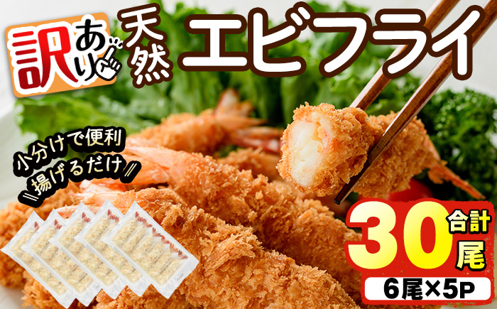 ＜訳あり＞天然エビフライ(計 30尾) 海老 えび エビフライ フライ 簡単 お弁当 おかず おつまみ 揚げるだけ 【104900900】【浜繁水産】