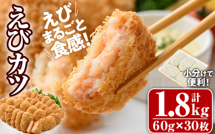 えびたっぷりえびカツ(計1.8kg・60g×5枚×6P)海老 えび えびカツ たっぷり 簡単 惣菜 お弁当 おかず おつまみ 小分け【105800301】【大関食品】