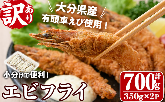 ＜訳あり・不揃い＞大分県産有頭車エビフライ(計700g・350g×2P)海老 えび えびフライ 簡単 惣菜 お弁当 おかず おつまみ 揚げるだけ【105800501】【大関食品】