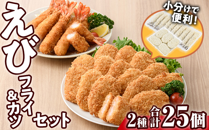 えびフライとえびカツセット(2種)海老 えび えびフライ えびカツ 簡単 惣菜 お弁当 おかず おつまみ 揚げるだけ セット【105800601】【大関食品】