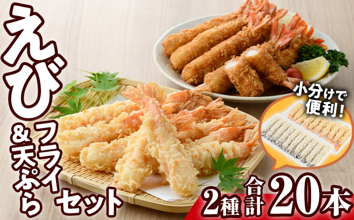 えびフライとえび天ぷらセット(合計20尾)海老 えび えびフライ 天ぷら えび天 簡単 惣菜 お弁当 おかず おつまみ セット【105800701】【大関食品】
