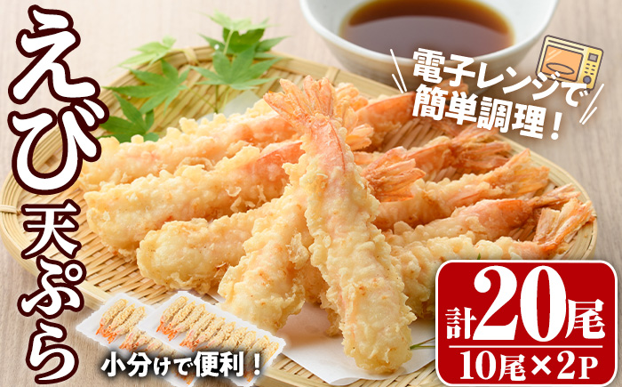 伸ばしなし！ えび 天ぷら(合計20尾・10尾×2P)海老 えび 天ぷら えび天 簡単 惣菜 お弁当 おかず おつまみ セット【105801001】【大関食品】