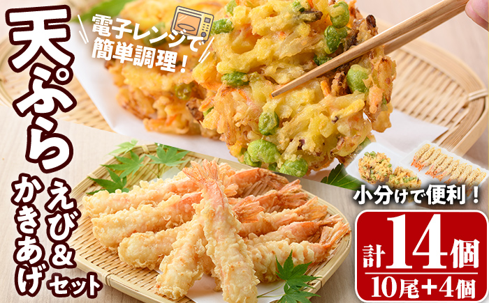 えび天ぷらとかき揚げ セット(合計14個・えび10尾＋かき揚げ2個×2P)海老 えび 天ぷら えび天 かきあげ 簡単 惣菜 レンジ お弁当 おかず おつまみ セット【105801101】【大関食品】