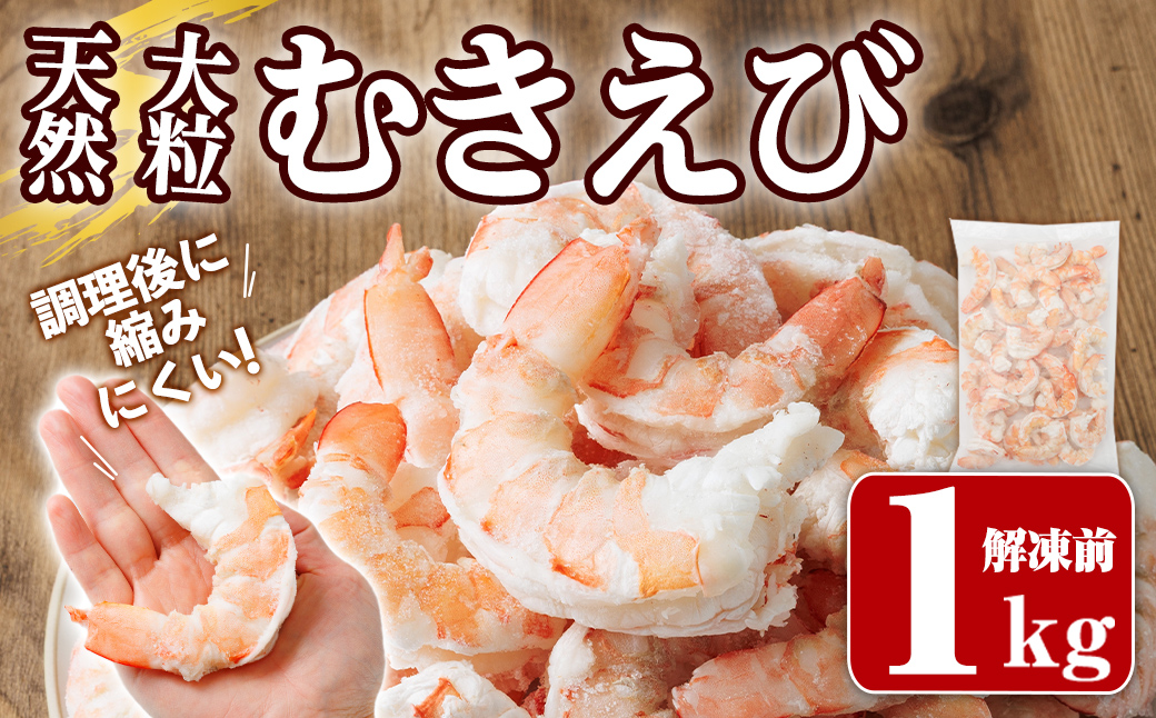 天然むきえび （解凍前1kg）海老 えび むきえび 天然えび エビチリ【105801300】【大関食品】