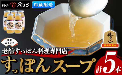 料亭やまさ すっぽんスープセット(計1.5L・300ml×5本)すっぽん スッポン スープ コラーゲン セット 勝負めし【105900200】【やまさ】