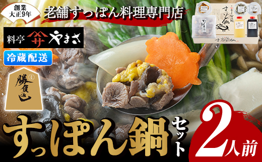 料亭やまさ すっぽん鍋セット(2人前)スッポン 鍋 冷蔵 お鍋 珍味 エンペラ 切り身 つまみ ポン酢 柚子胡椒 調味料付き セット 勝負めし 【105900300】【やまさ】