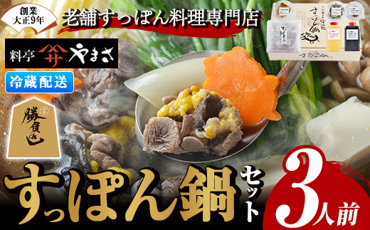 料亭やまさ すっぽん鍋セット(3人前)スッポン 鍋 冷蔵 お鍋 珍味 エンペラ 切り身 つまみ ポン酢 柚子胡椒 調味料付き セット 勝負めし 【105900400】【やまさ】