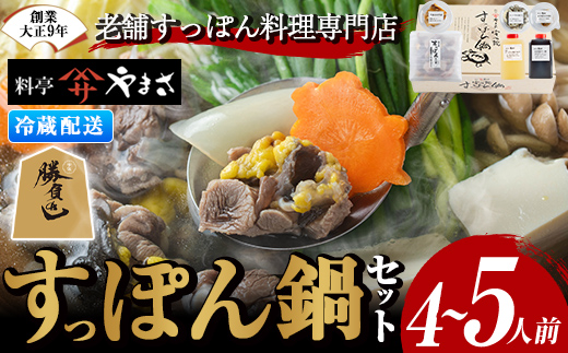 料亭やまさ すっぽん鍋セット(4~5人前)スッポン 鍋 冷蔵 お鍋 珍味 エンペラ 切り身 つまみ ポン酢 柚子胡椒 調味料付き セット 勝負めし 【105900500】【やまさ】