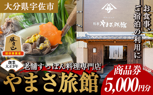 料亭やまさ旅館 お食事&ご宿泊券(5,000円分) スッポン すっぽん 商品券 宿泊 食事 旅館 勝負めし【105900600】【やまさ】