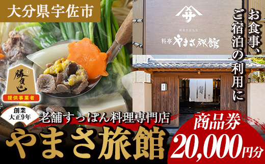 料亭やまさ旅館 お食事&ご宿泊券(20,000円分) スッポン すっぽん 商品券 宿泊 食事 旅館 勝負めし【105900800】【やまさ】