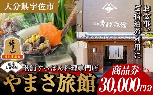 料亭やまさ旅館 お食事&ご宿泊券(30,000円分) スッポン すっぽん 商品券 宿泊 食事 旅館 勝負めし【105900900】【やまさ】