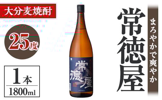 常徳屋 大分むぎ焼酎 25度(1.8L)酒 お酒 むぎ焼酎 1800ml 麦焼酎 アルコール 飲料 常温【106100801】【酒のひろた】