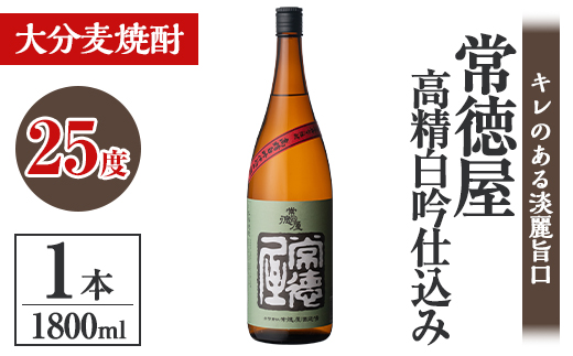 常徳屋 高精白吟仕込み 麦焼酎 25度(1.8L)酒 お酒 むぎ焼酎 高精白 1800ml 麦焼酎 アルコール 飲料 常温【106100901】【酒のひろた】