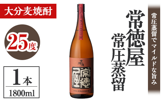 常徳屋 常圧蒸留 麦焼酎 25度(1.8L)酒 お酒 むぎ焼酎 1800ml 麦焼酎 アルコール 飲料 常温【106101101】【酒のひろた】