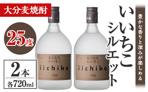 いいちこシルエット 25度(計1.44L・720ml×2本)酒 お酒 むぎ焼酎 720ml 麦焼酎 いいちこ アルコール 飲料 常温【106101301】【酒のひろた】