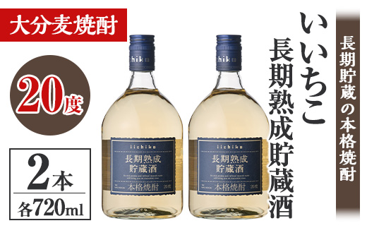 いいちこ長期熟成貯蔵酒 20度(計1.44L・720ml×2本)酒 お酒 むぎ焼酎 720ml 麦焼酎 いいちこ アルコール 飲料 常温【106101600】【酒のひろた】