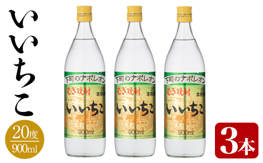 いいちこ 20度 ビン(計2.7L・900ml×3本)酒 お酒 むぎ焼酎 麦焼酎 いいちこ アルコール 飲料 常温【106101700】【酒のひろた】