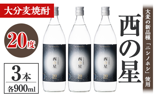 西の星 20度 ビン(計2.7L・900ml×3本)酒 お酒 むぎ焼酎 麦焼酎 常温 西の星 三和酒類【106101800】【酒のひろた】