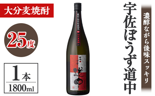 宇佐ぼうず道中 ビン 25度(1.8L)酒 お酒 むぎ焼酎 1800ml 麦焼酎 アルコール 飲料 常温【106101900】【酒のひろた】